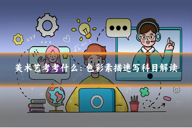 美术艺考考什么：色彩素描速写科目解读