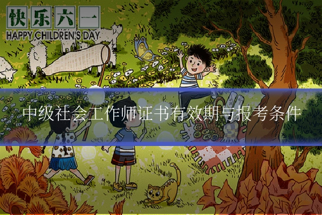 中级社会工作师证书有效期与报考条件