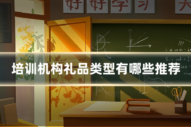 培训机构礼品类型有哪些推荐