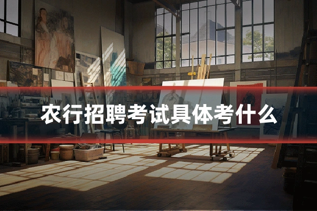农行招聘考试具体考什么