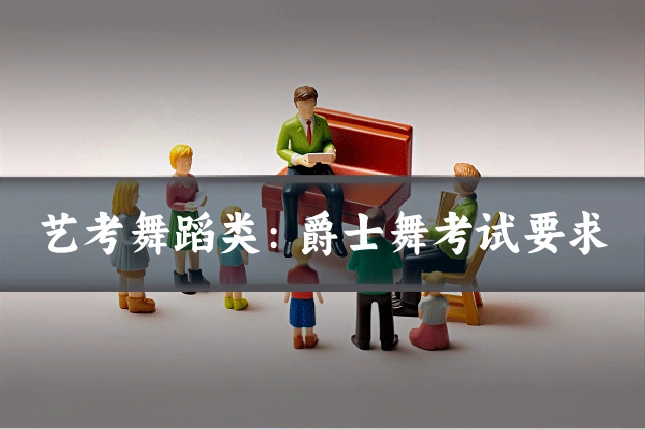 艺考舞蹈类：爵士舞考试要求