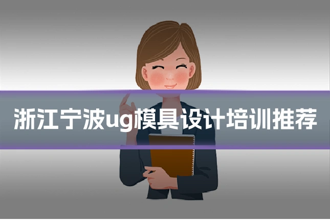 浙江宁波ug模具设计培训推荐