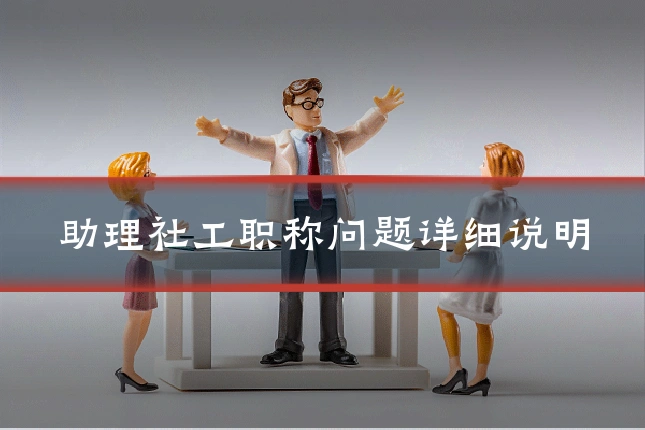 助理社工职称问题详细说明