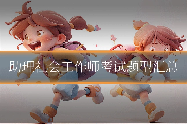 助理社会工作师考试题型汇总