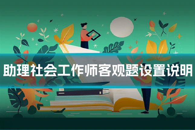 助理社会工作师客观题设置说明