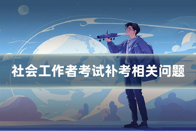 社会工作者考试补考相关问题