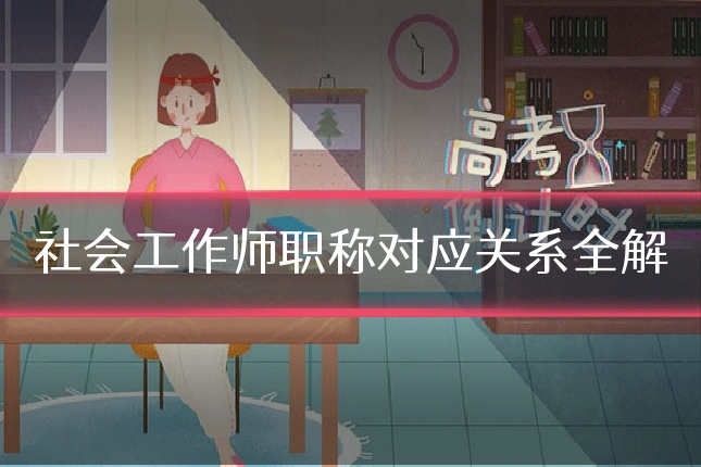 社会工作师职称对应关系全解
