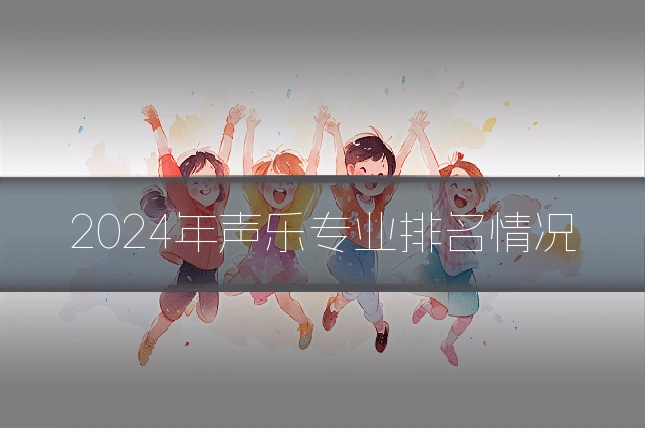 2024年声乐专业排名情况