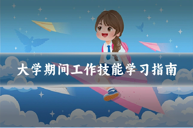 大学期间工作技能学习指南