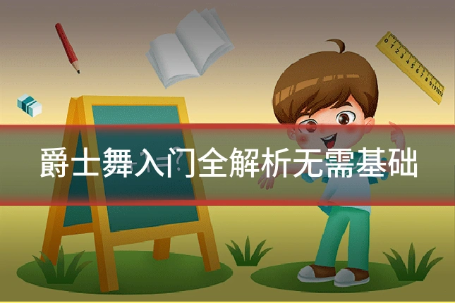 爵士舞入门全解析无需基础