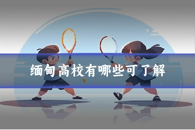 缅甸高校有哪些可了解