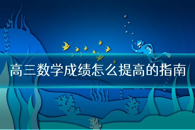 高三数学成绩怎么提高的指南