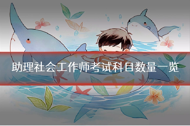 助理社会工作师考试科目数量一览