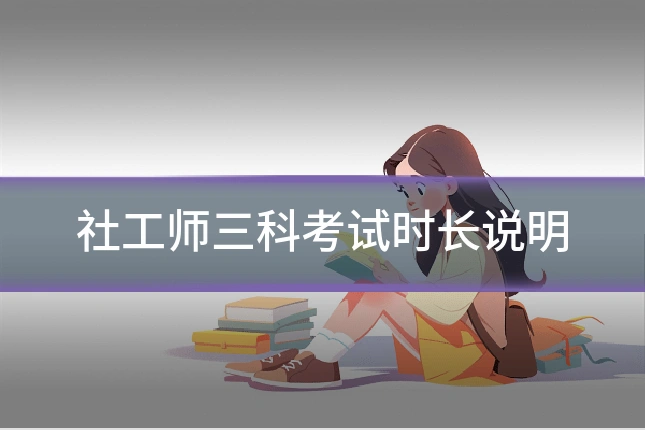 社工师三科考试时长说明