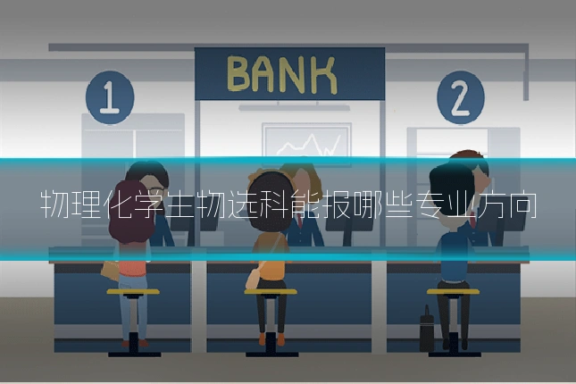 物理化学生物选科能报哪些专业方向