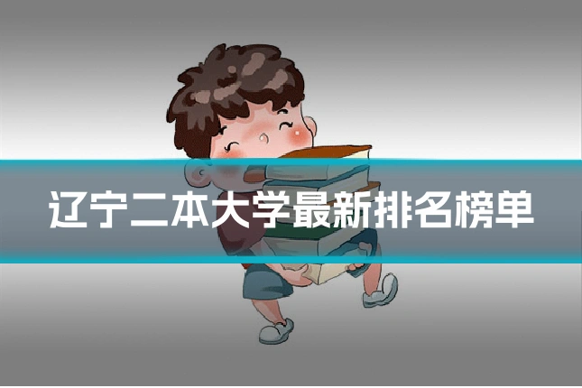 辽宁二本大学最新排名榜单