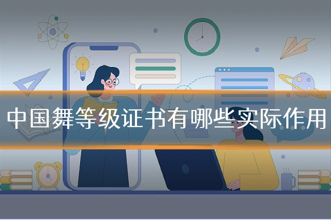 中国舞等级证书有哪些实际作用