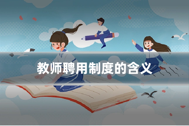 教师聘用制度的含义