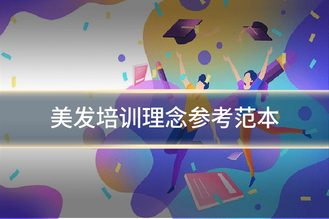 美发培训理念参考范本