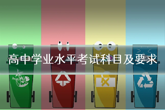 高中学业水平考试科目及要求