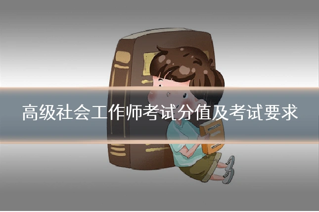 高级社会工作师考试分值及考试要求
