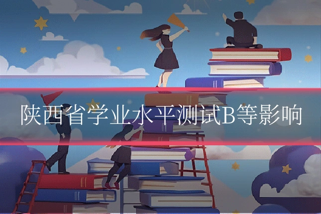 陕西省学业水平测试B等影响