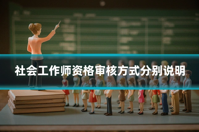 社会工作师资格审核方式分别说明