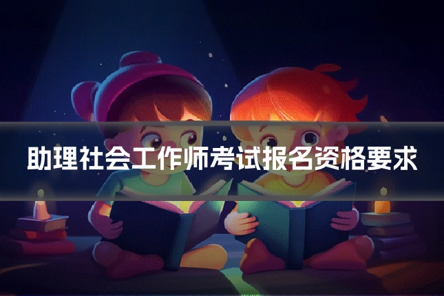 助理社会工作师考试报名资格要求
