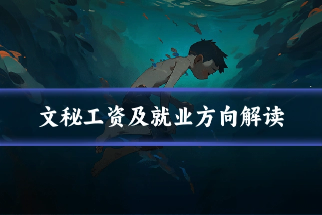 文秘工资及就业方向解读