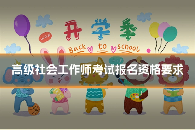 高级社会工作师考试报名资格要求