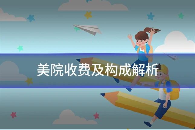 美院收费及构成解析