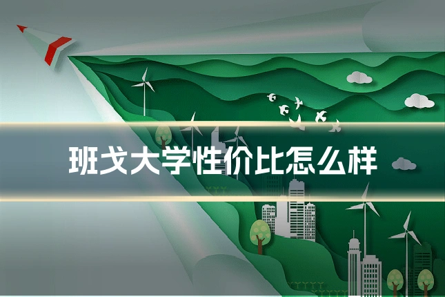 班戈大学性价比怎么样