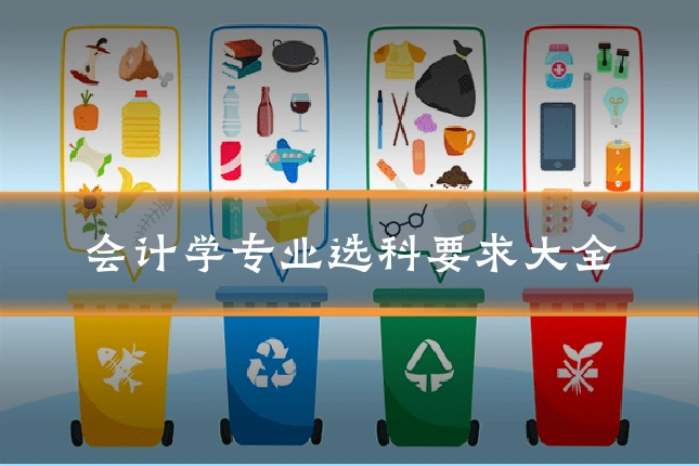 会计学专业选科要求大全