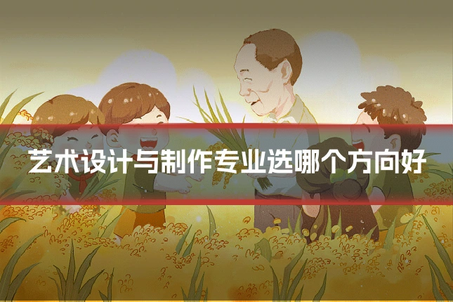 艺术设计与制作专业选哪个方向好