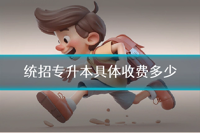 统招专升本具体收费多少