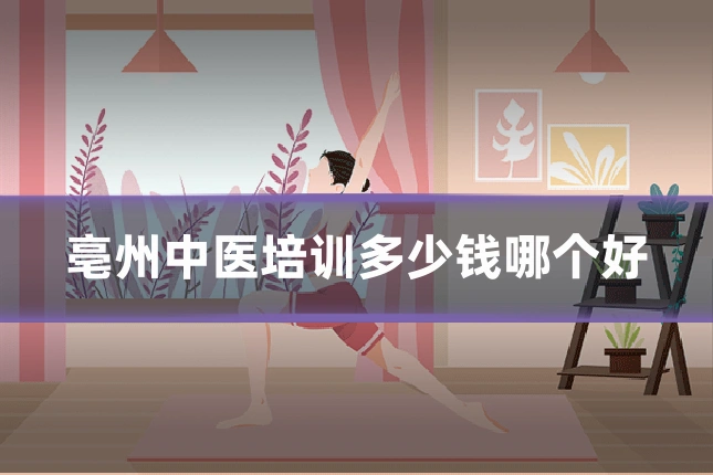 亳州中医培训多少钱哪个好