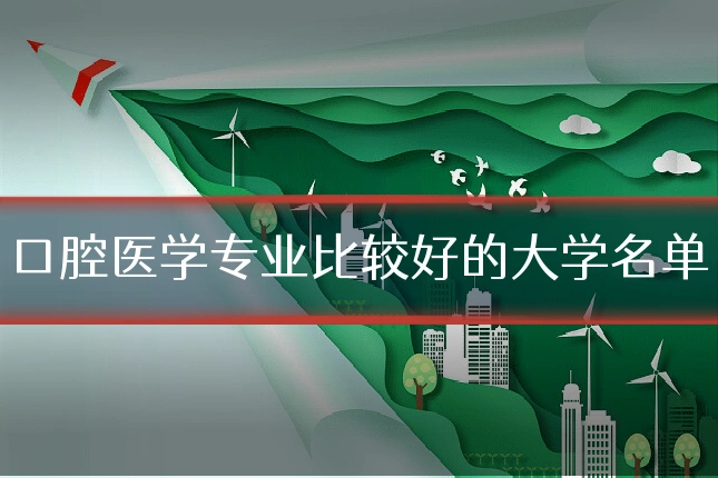 口腔医学专业比较好的大学名单