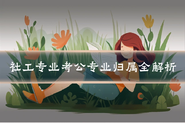 社工专业考公专业归属全解析