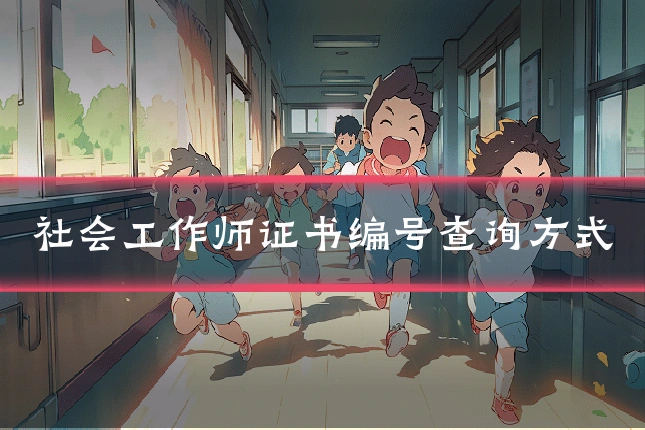 社会工作师证书编号查询方式