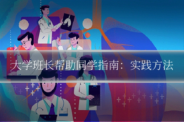 大学班长帮助同学指南：实践方法