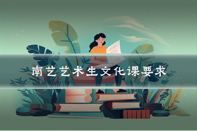 南艺艺术生文化课要求