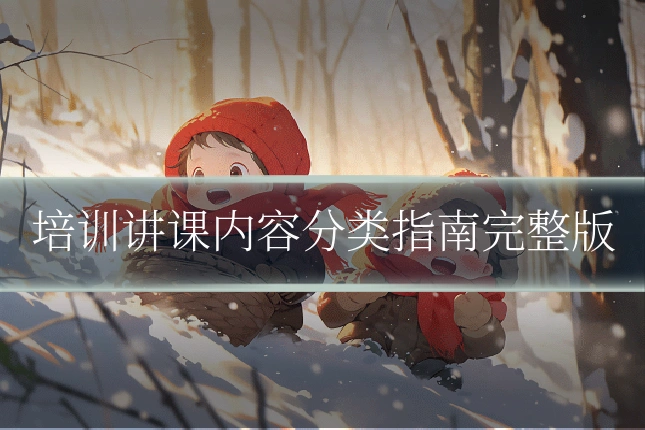 培训讲课内容分类指南完整版