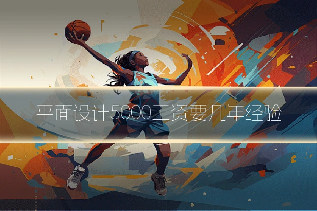 平面设计5000工资要几年经验