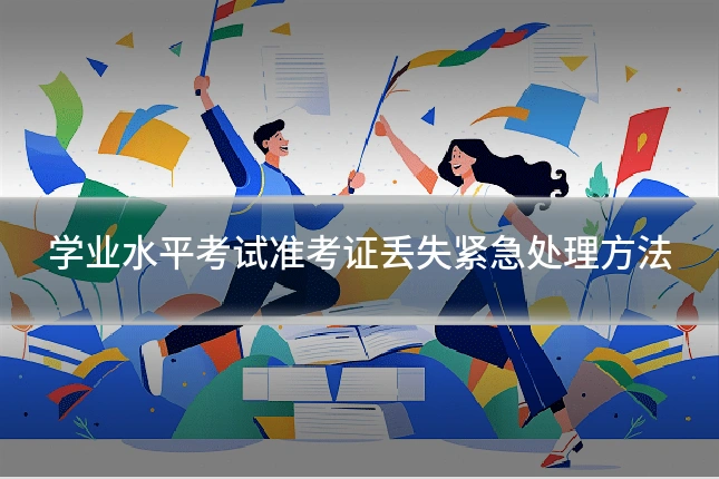 学业水平考试准考证丢失紧急处理方法