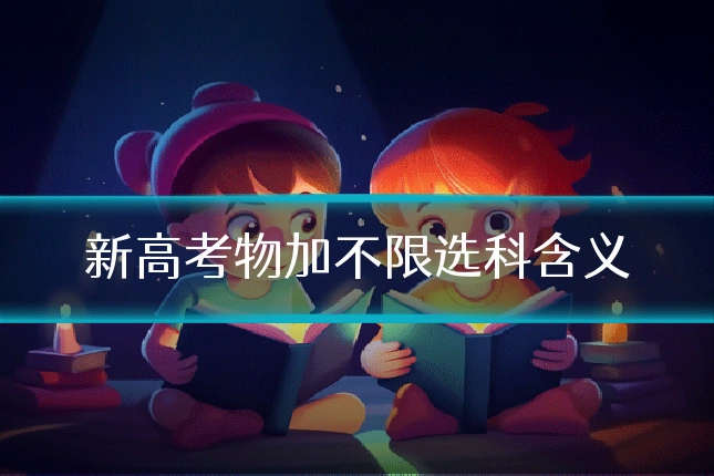 新高考物加不限选科含义