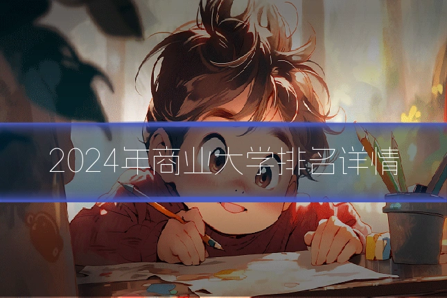 2024年商业大学排名详情