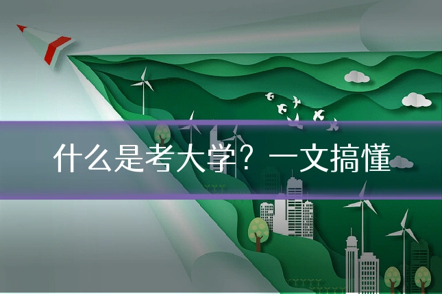 什么是考大学？一文搞懂