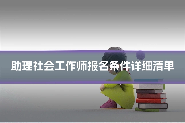 助理社会工作师报名条件详细清单