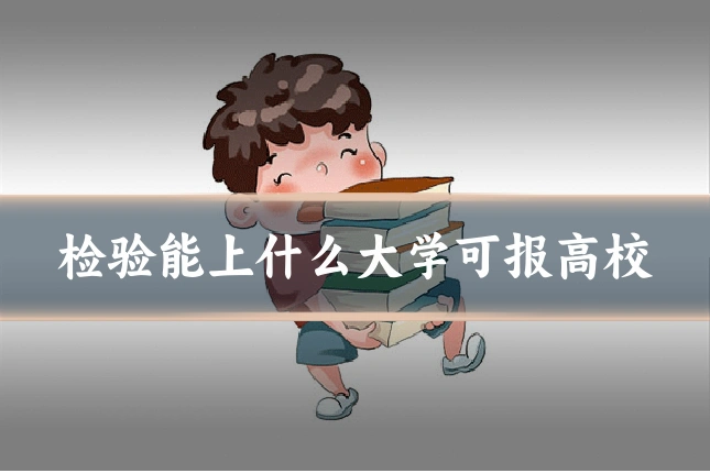 检验能上什么大学可报高校