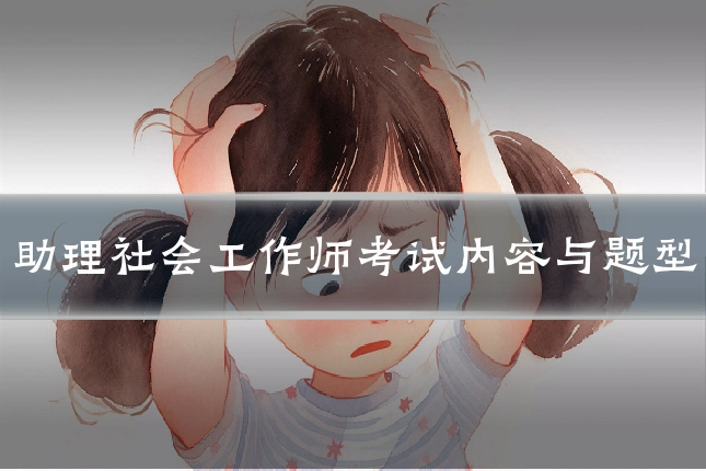 助理社会工作师考试内容与题型